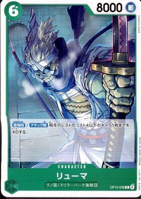 リューマ(OP15-036) | C | ドラゴンスター | ONE PIECEカードゲーム