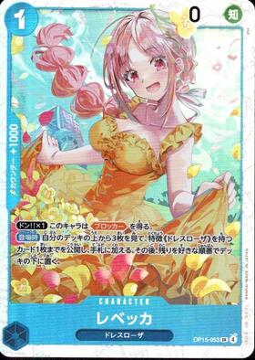 レベッカ(SP/SR)(OP05-091) | SP | ドラゴンスター | ONE PIECEカード