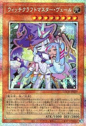 ウィッチクラフトマスター・ヴェール【LOCH】 | プリズマティック