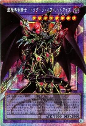 超魔導竜騎士-ドラグーン・オブ・レッドアイズ | 20thシク | ドラゴン