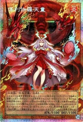 ク利伽羅天童【LOSP】 | プリズマティックシークレット | ドラゴン