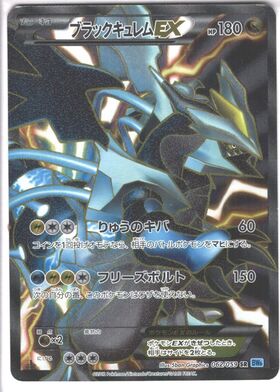 ブラックキュレムEX(062/059 SR) | 未登録 | ドラゴンスター