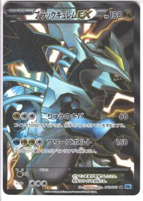 ブラックキュレムex(011/064 RR) | RR | ドラゴンスター | ポケモンカード