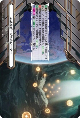 エネルギージェネレーター(ストイケイア)(PR)(D-PR/911) | プロモ