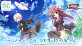 通販新品】ヴァイスシュヴァルツロゼ BP『枕』 | | ドラゴンスター