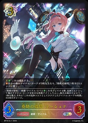奏絶の破壊・リーシェナ(BP15-SL11) | SL | ドラゴンスター | シャドウ