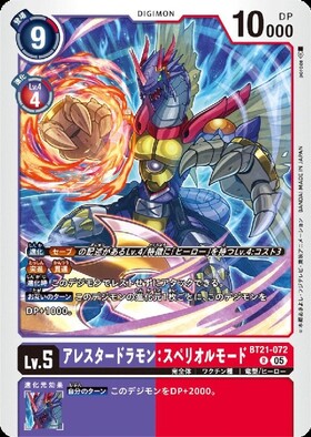 アレスタードラモン(BT12-077)[NOT FOR SALE] | U/パラレル | ドラゴン