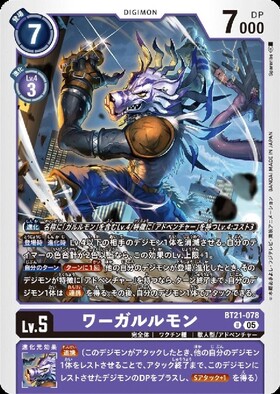 ワーガルルモン(C)(BT23-056) | ノーマル | ドラゴンスター | デジモン