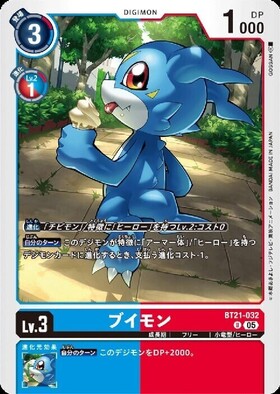 ブイモン(ST8-04) | SR | ドラゴンスター | デジモンカード