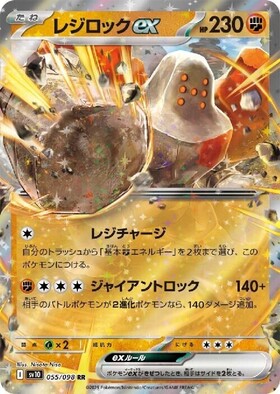 レジロックex(055/098 RR) | RR | ドラゴンスター | ポケモンカード
