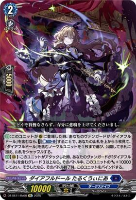 ダイアフルドール たるくうぃにあ(DZ-SS11/Re08) | Re | ドラゴン