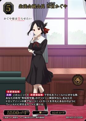 生徒会副会長四宮かぐや(BB-KGY-015SSR) | SSR | ドラゴンスター