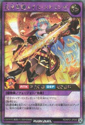 花牙華艶メイカ・エトランゼ(SEC)(RD/KP21-JP040) | シークレットレア