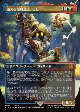 FIN)迷える黒魔道士、ビビ(0321)(ボーダーレス)(アーティスト)(F)/VIVI