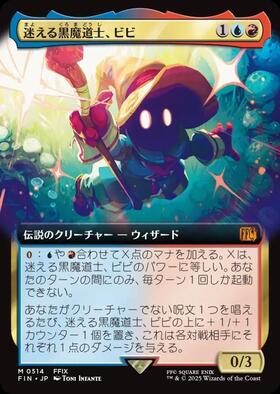 FIN)迷える黒魔道士、ビビ(0321)(ボーダーレス)(アーティスト)(F)/VIVI