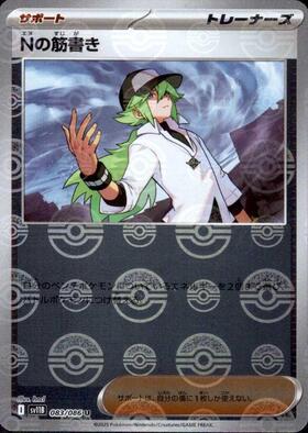 Nの筋書き(083/086)(ミラー/モンスターボール) | ミラー | ドラゴン