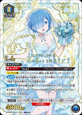 レム(UA40BT/REZ-1-050) | R | ドラゴンスター | ユニオンアリーナ