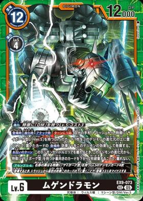 ムゲンドラモン(EX9-073) | SEC | ドラゴンスター | デジモンカード