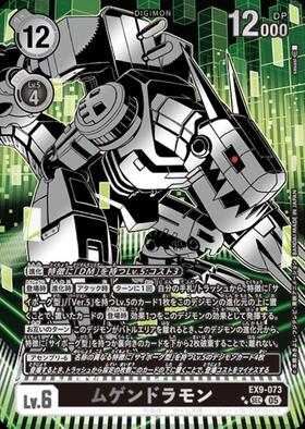 ムゲンドラモン(EX1-073) | SEC | ドラゴンスター | デジモンカード