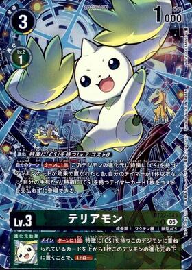テリアモン(U)(BT3-046) | ノーマル | ドラゴンスター | デジモンカード