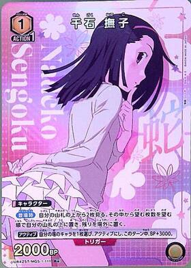 千石 撫子(UA42BT/MGS-1-015) | SR | ドラゴンスター | ユニオンアリーナ