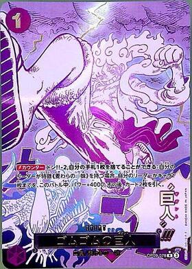 ゴムゴムの巨人(☆R/パラレル)(OP09-078) | R/パラレル | ドラゴン