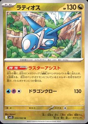 ラティオス(ちょくげきひこう/ジェットヘッド) | コモン・アンコモン