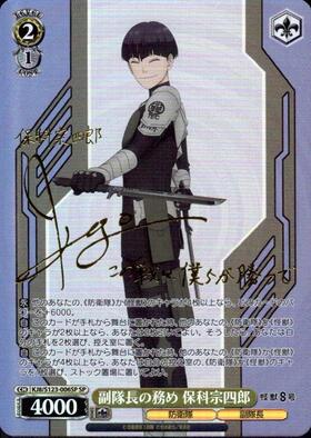 副隊長の務め 保科宗四郎(KJ8/S123-006) | R | ドラゴンスター
