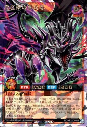 真紅眼の冥飛竜(UR)(RD/KP22-JP024) | ウルトラレア | ドラゴンスター