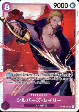 シルバーズ・レイリー(OP13-066) | SR | ドラゴンスター | ONE PIECE