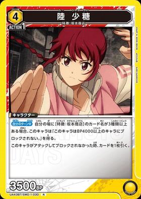 陸 少糖(UA43BT/SMD-1-029) | U | ドラゴンスター | ユニオンアリーナ