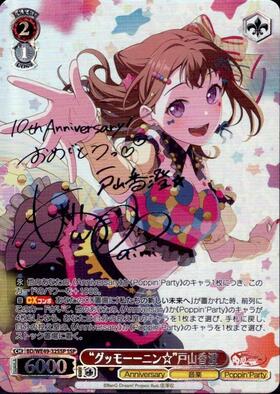 グッモーーニン☆”戸山香澄(BD/WE49-32SP) | SP | ドラゴンスター