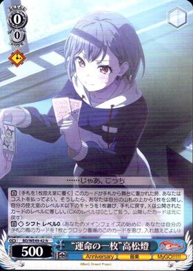 運命の一枚”高松燈(BD/WE49-42SSP) | SSP | ドラゴンスター | ヴァイス