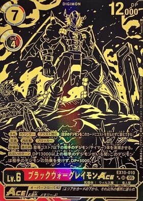 ブラックウォーグレイモンACE(SR/パラレル)(EX10-010) | SR/パラレル