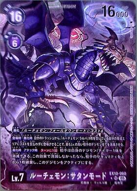 ルーチェモン:サタンモード([SP]SR/パラレル)(EX10-060) | SR/パラレル