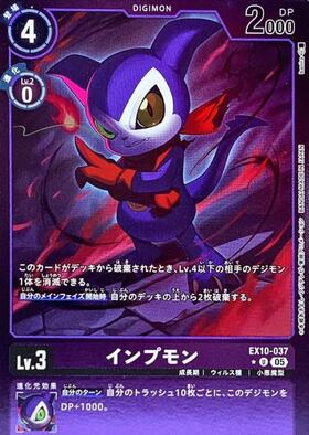 インプモン(ST14-02)[illust.Naochika Morishita] | SR/パラレル