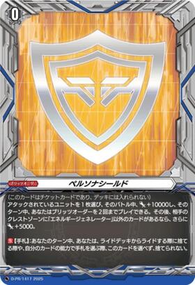 ペルソナシールド[員弁ナオ](PR)(D-PR/1185) | プロモ | ドラゴン