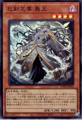 巳剣之尊 麁正 | シークレット | ドラゴンスター | 遊戯王