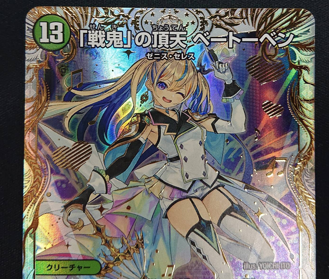 戦鬼｣の頂天 ベートーベン(金トレジャー)(SP5/SP5) | 未登録