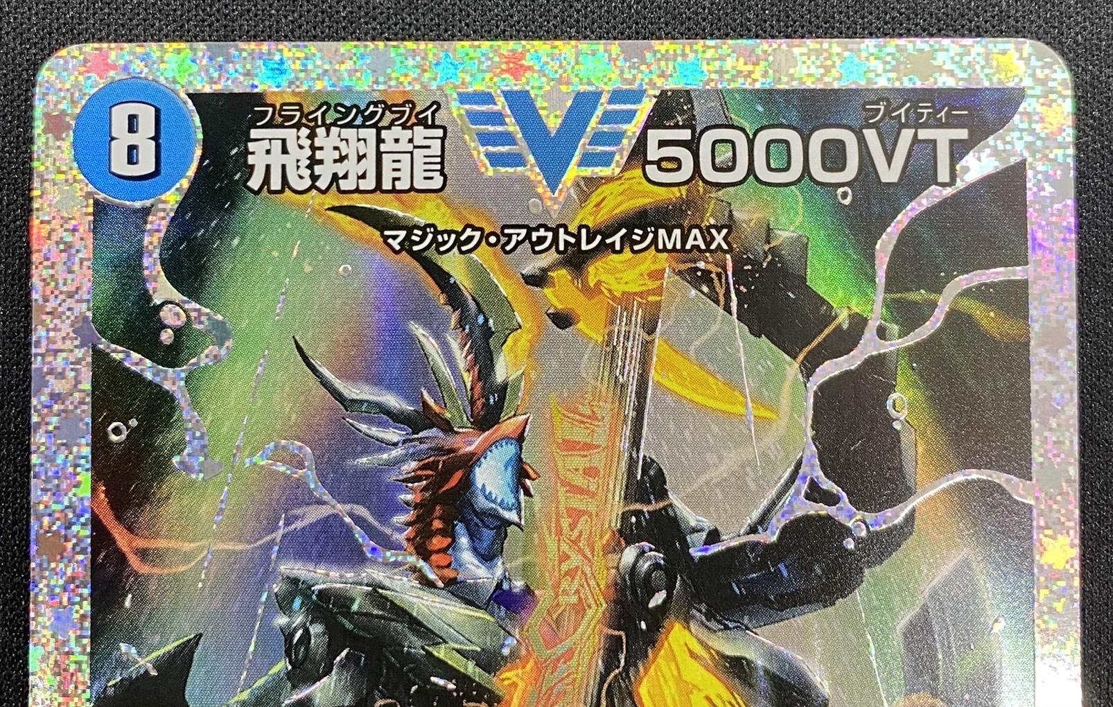 飛翔龍 5000VT(VIC/DVR)(秘1超/秘6) | 未登録 | ドラゴンスター