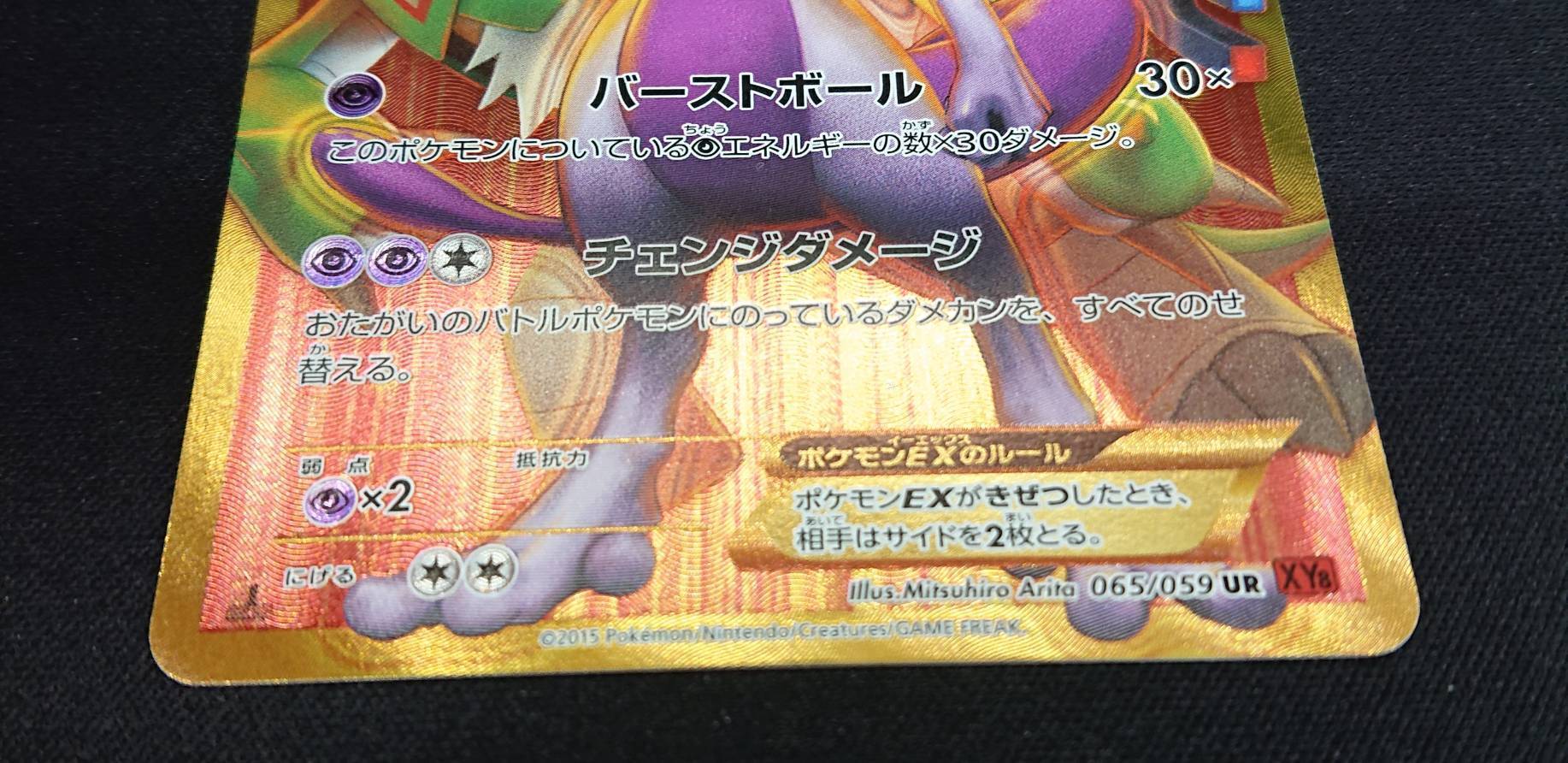 ミュウツーEX(065/059 UR)(バーストボール) | 未登録 | ドラゴンスター