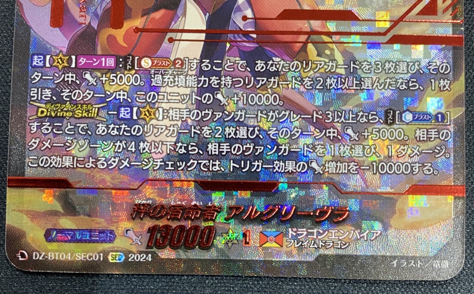 秤の宿命者 アルグリーヴラ(SEC)(DZ-BT04/SEC01) | 未登録 | ドラゴン