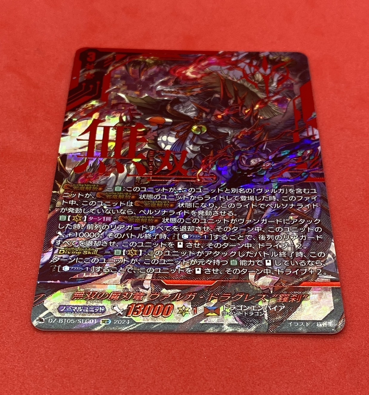 無双の魔刃竜 ヴァルガ・ドラグレス 羅刹(SEC)(DZ-BT05/SEC01) | 未