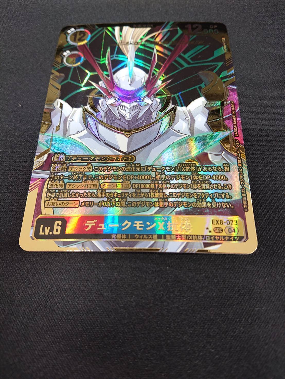 デュークモンX抗体(SEC/パラレル)(EX8-073) | 未登録 | ドラゴンスター