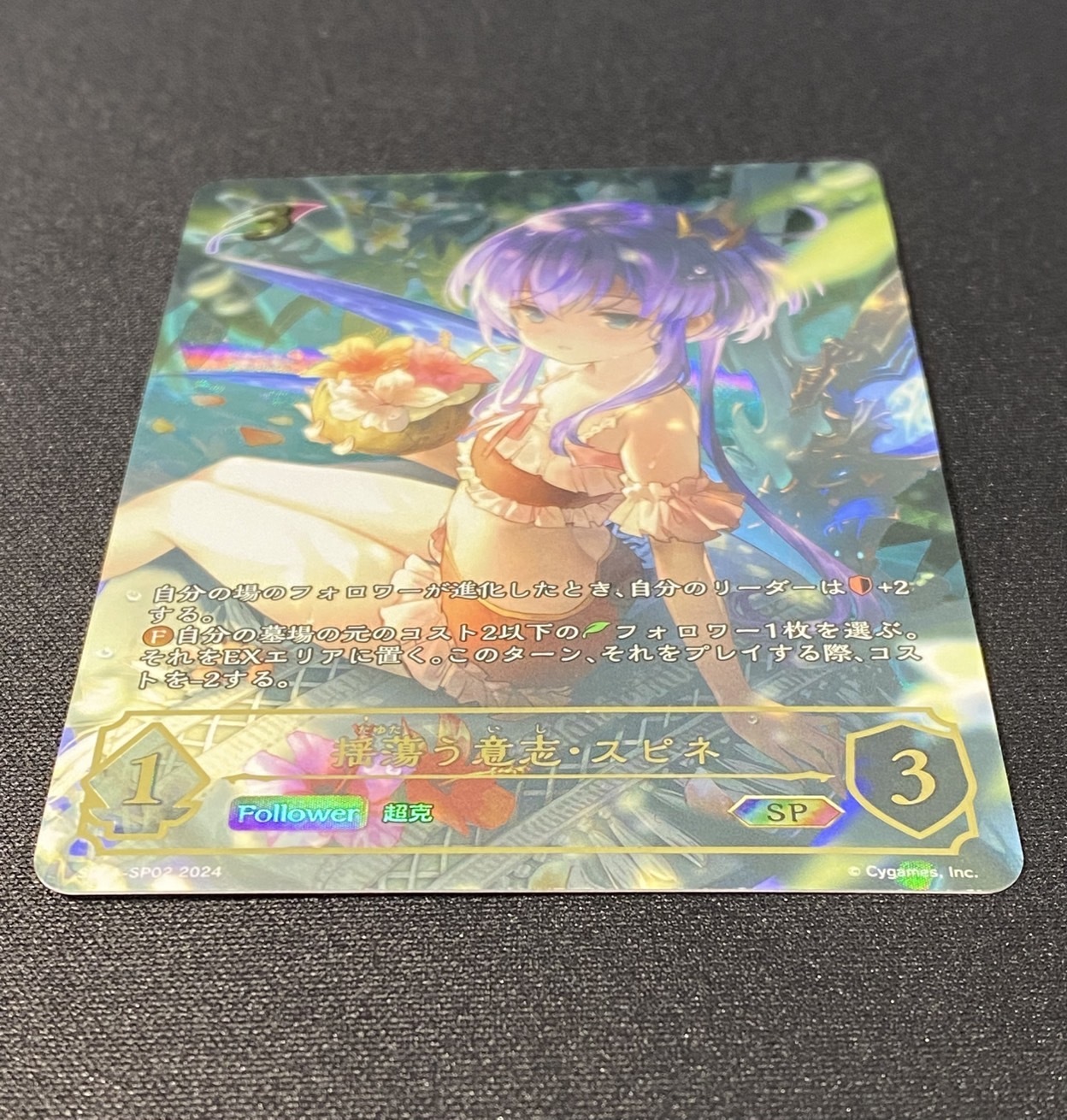 揺蕩う意志・スピネ(SP)(SP01-SP02) | 未登録 | ドラゴンスター