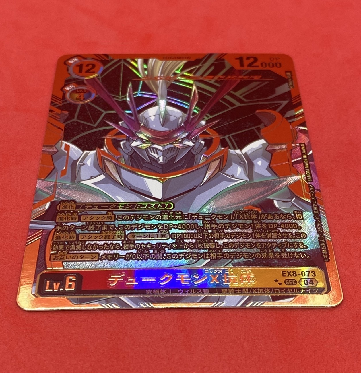 デュークモンX抗体(SEC/パラレル)(EX8-073) | SEC/パラレル | ドラゴン