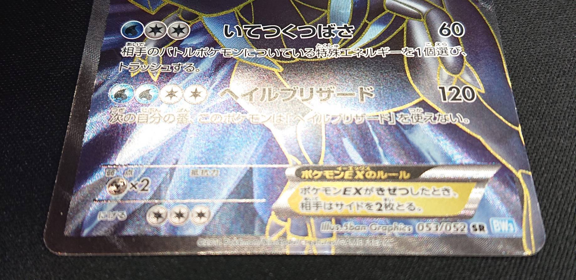 キュレムEX(053/052 SR) | 未登録 | ドラゴンスター | ポケモンカード