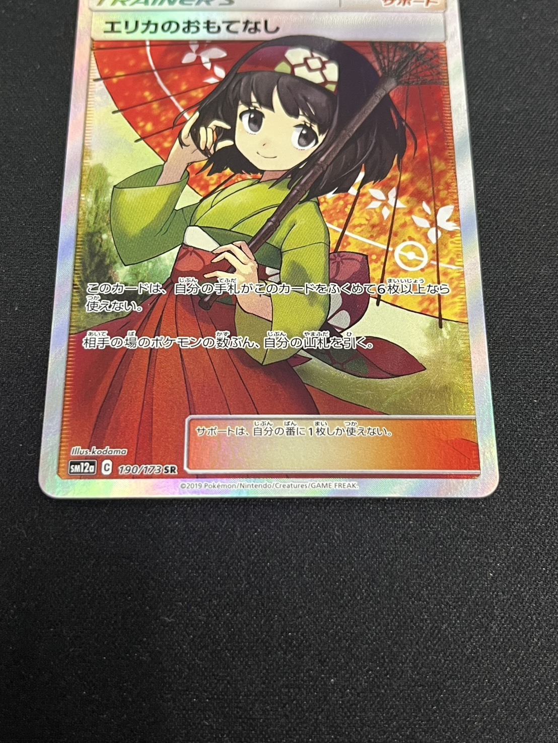 エリカのおもてなし(190/173 SR) | SR | ドラゴンスター | ポケモンカード