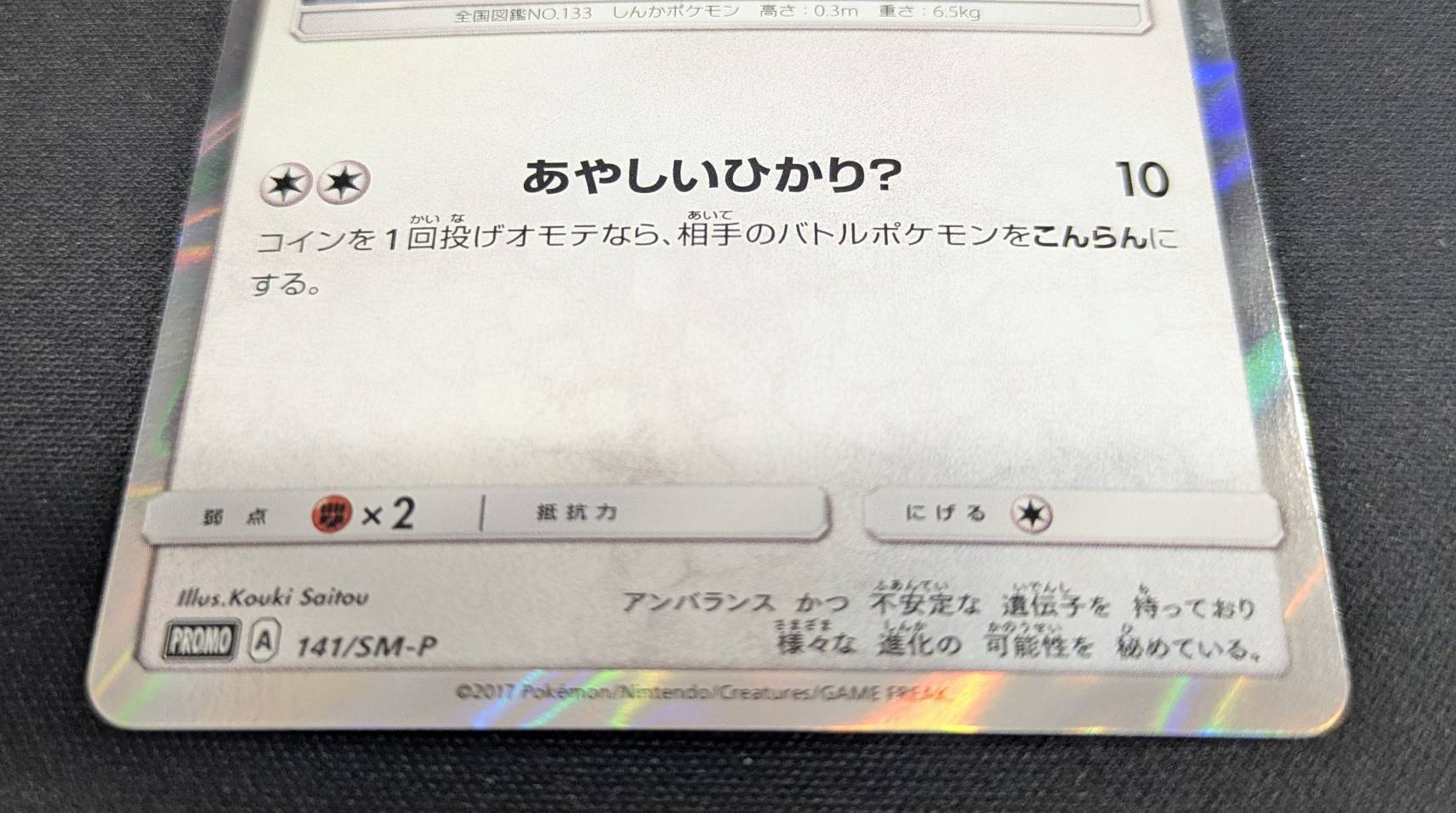 ポンチョを着たイーブイ(ブラッキー)(141/SM-P) | 未登録 | ドラゴン