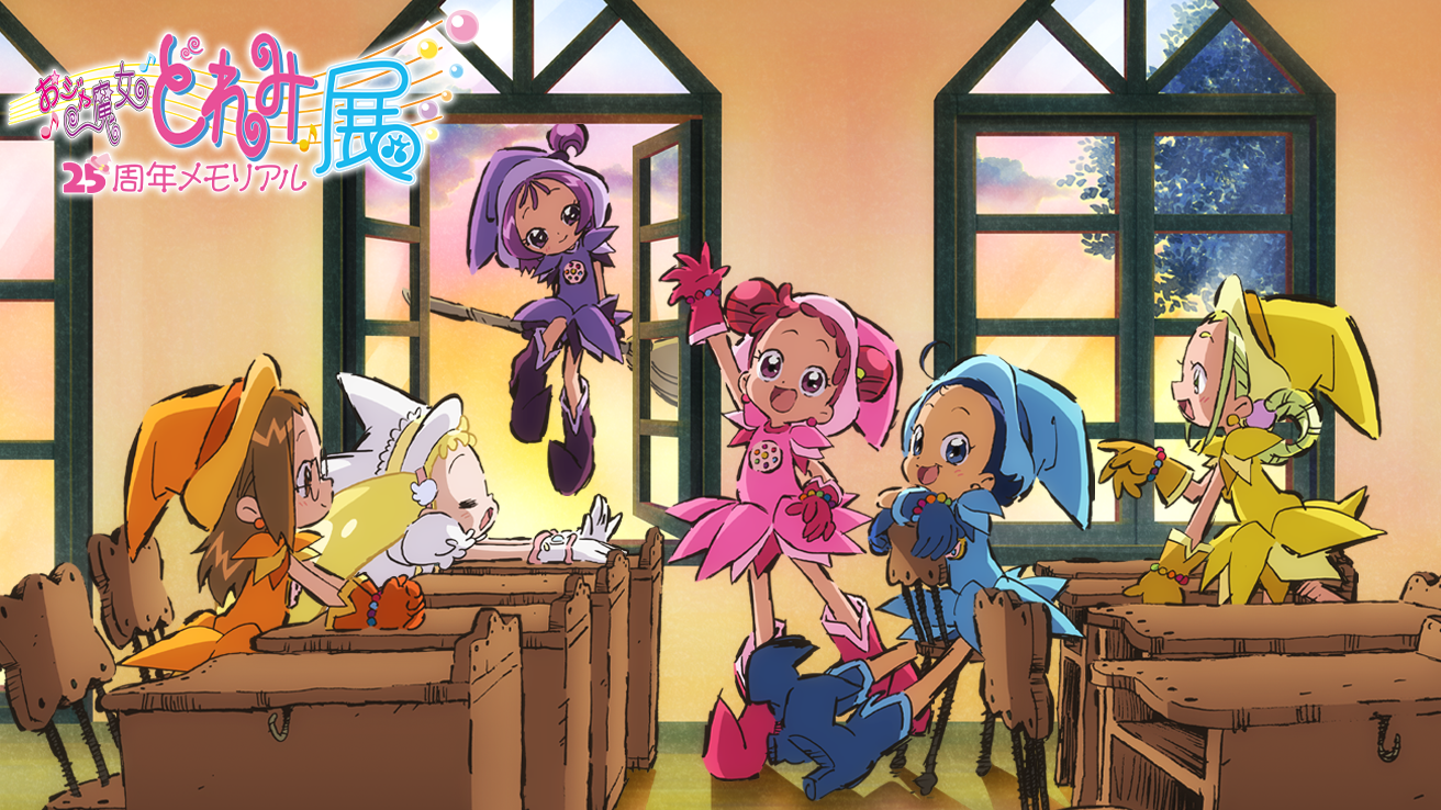 おジャ魔女どれみ25周年メモリアル展